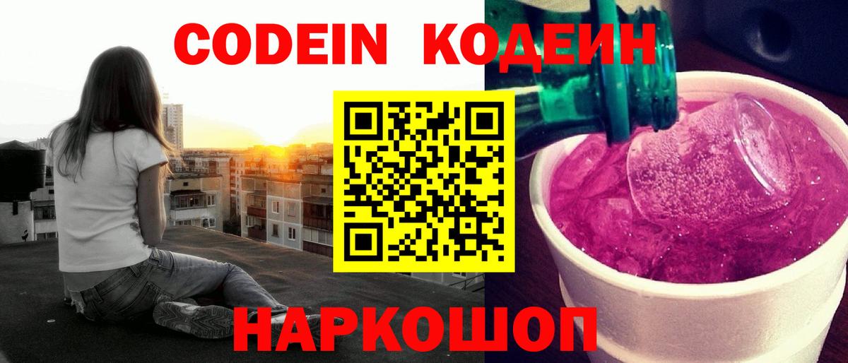 Codein напиток Lean (лин)  Вход с VPN  Воркута 
